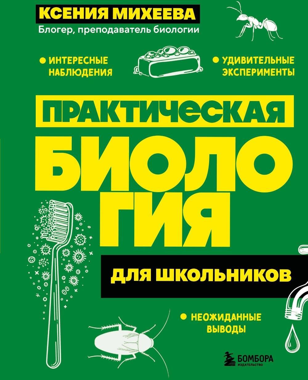 Практическая биология для школьников