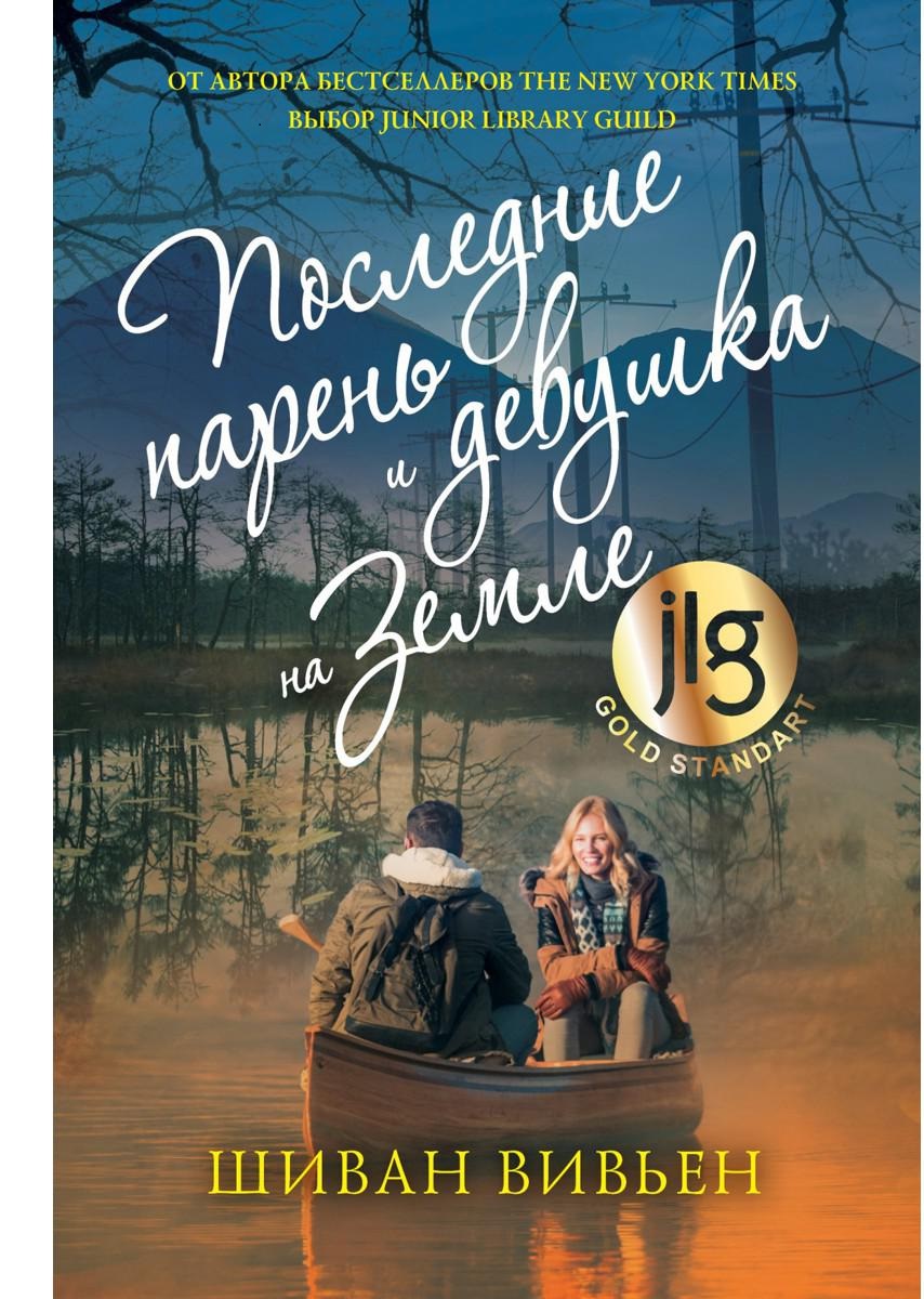 Последние парень и девушка на Земле