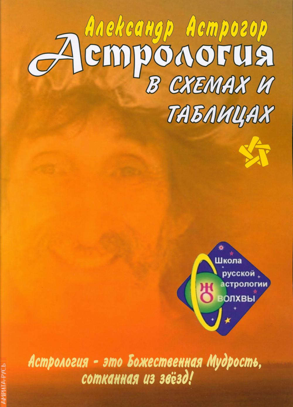 Астрология в схемах и таблицах. 3-е изд., расшир. и доп