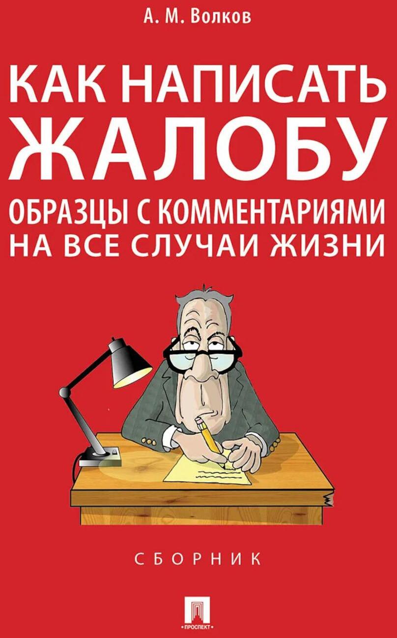 Как написать жалобу: образцы с комментариями на все случаи жизни. Сборник