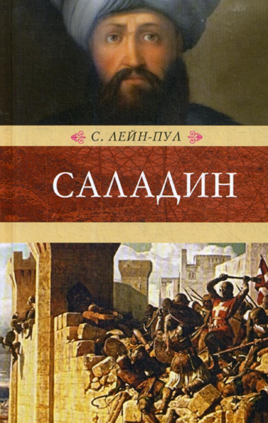 Саладин и падение Иерусалимского королевства