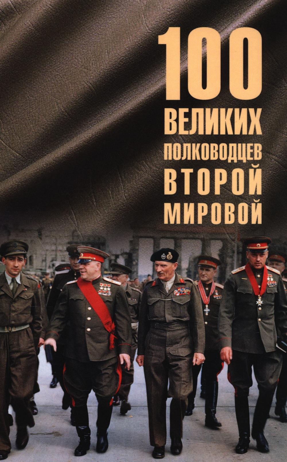 100 великих полководцев Второй мировой