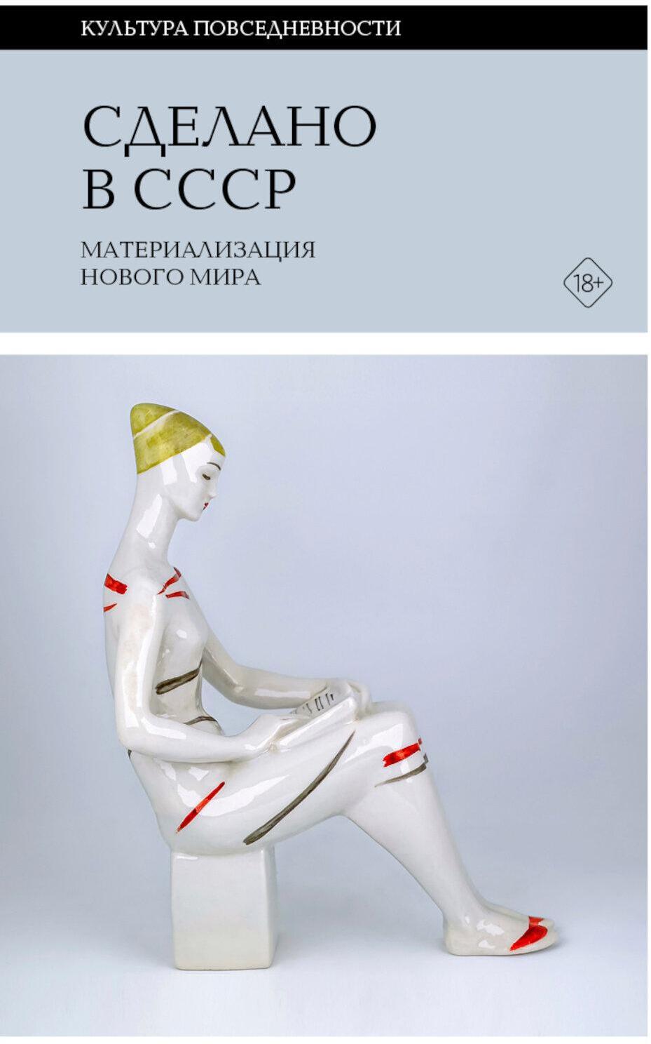 Сделано в СССР: материализация нового мира