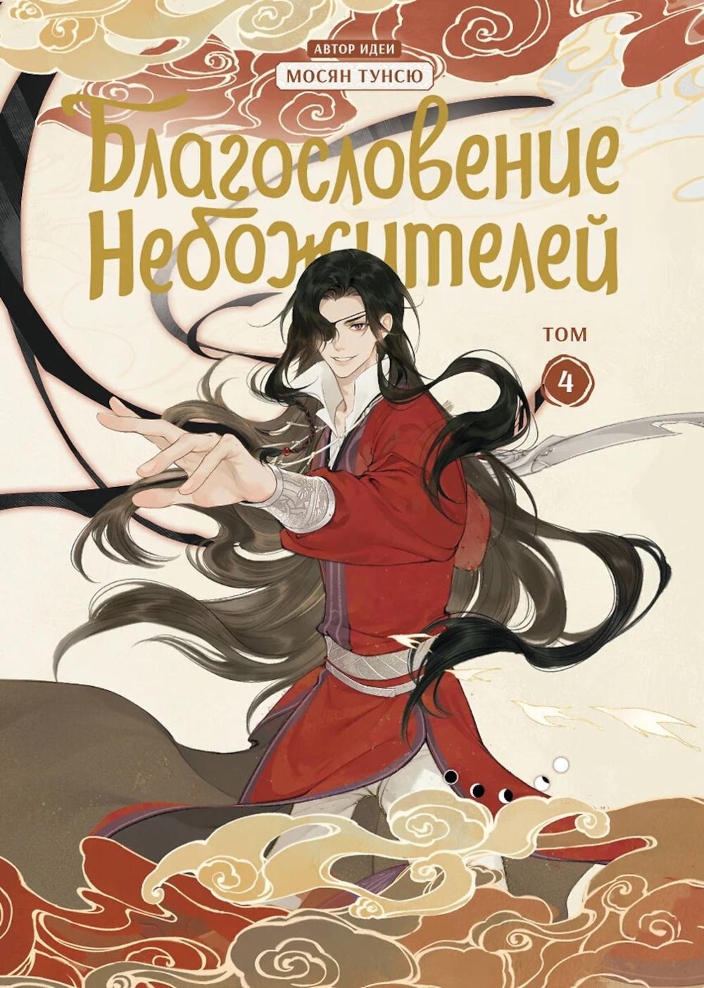 Благословение небожителей. Дунхуа. Т. 4