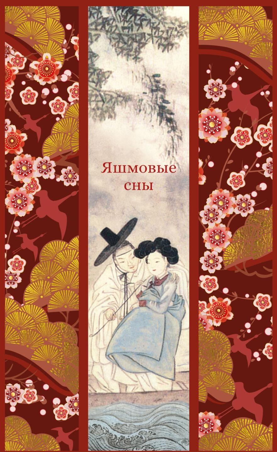 Яшмовые сны