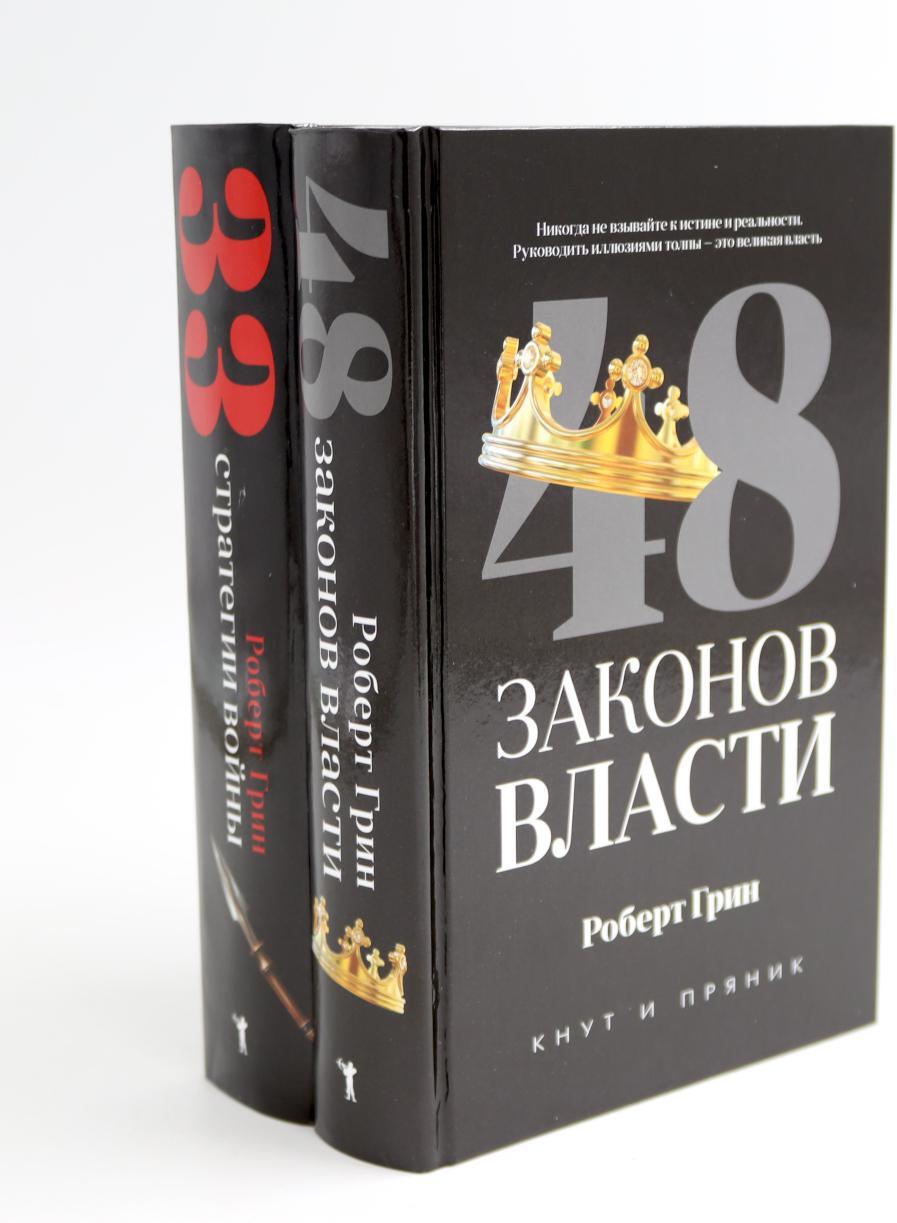 48 законов власти; 33 стратегии войны (комплект из 2-х книг)