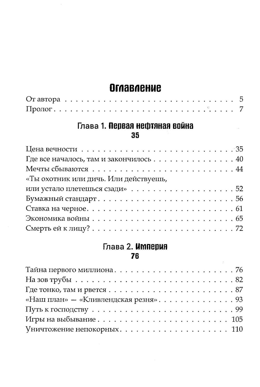 Нефть и мир. Кн. 1: «Семь сестер» — дом, который построил Джон
