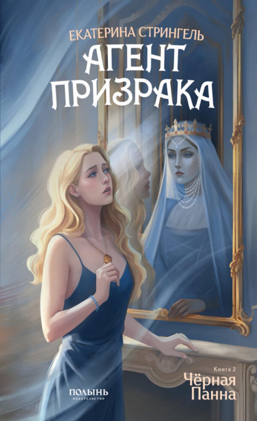 Агент призрака. Кн.2. Черная Панна