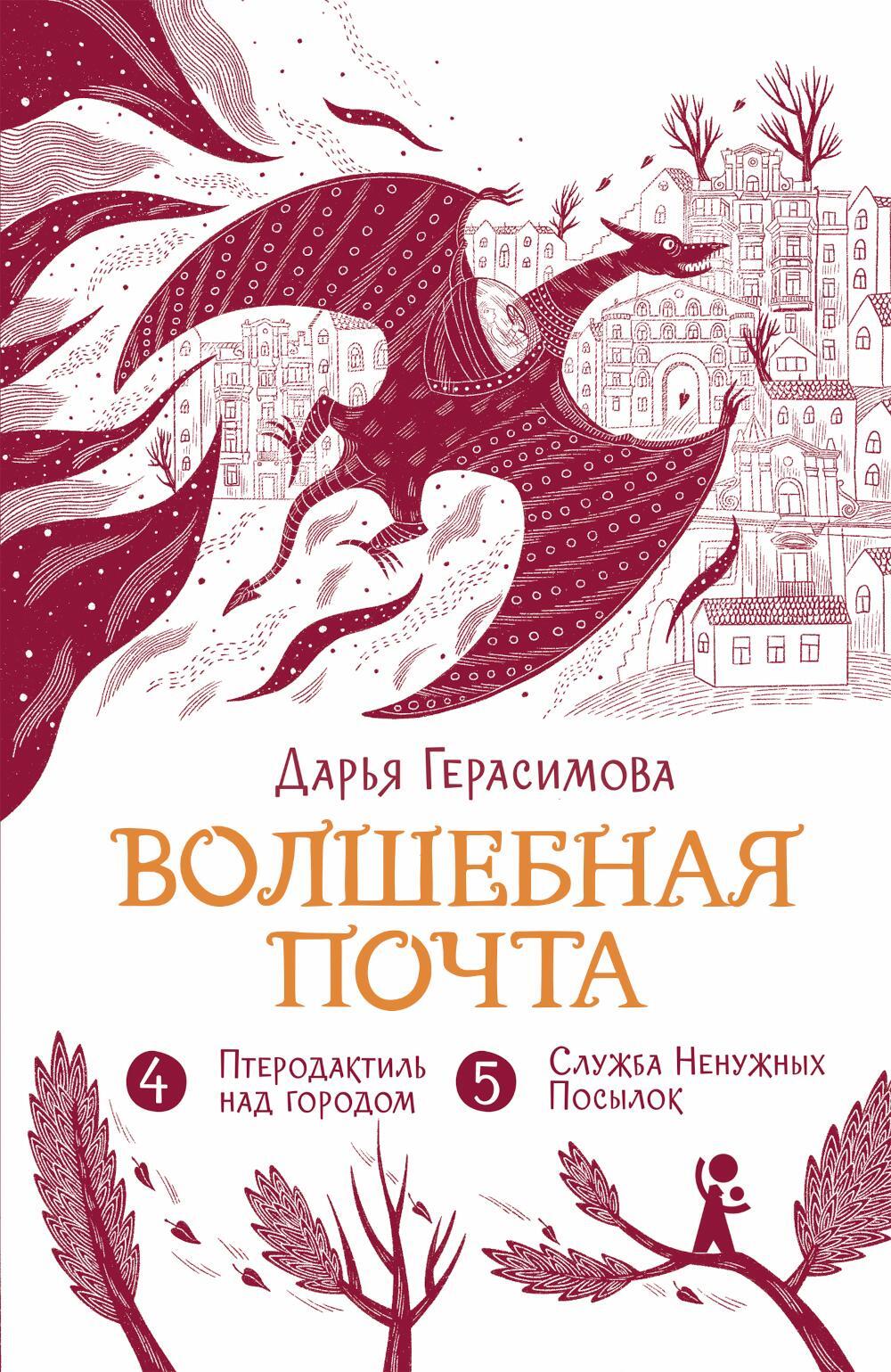 Волшебная почта. Кн. 3: Ч. 4: Птеродактиль над городом. Ч. 5: Служба Ненужных Посылок