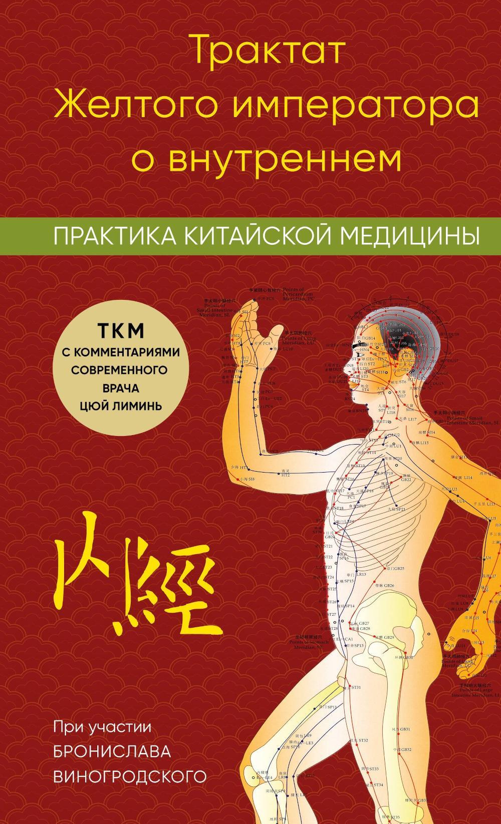 Трактат Желтого императора о внутреннем: практика китайской медицины