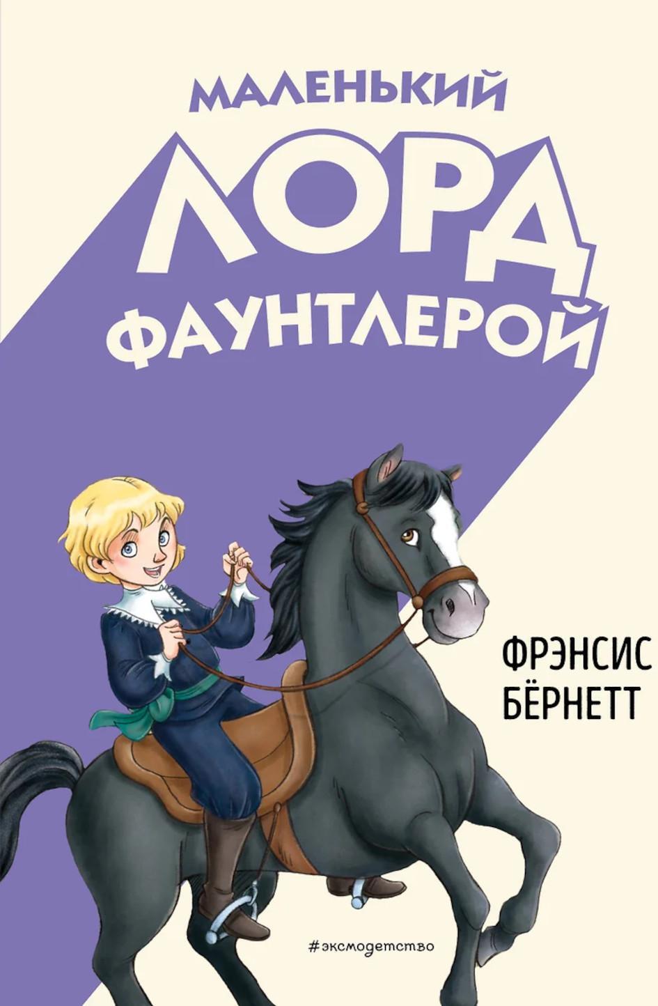 Маленький лорд Фаунтлерой
