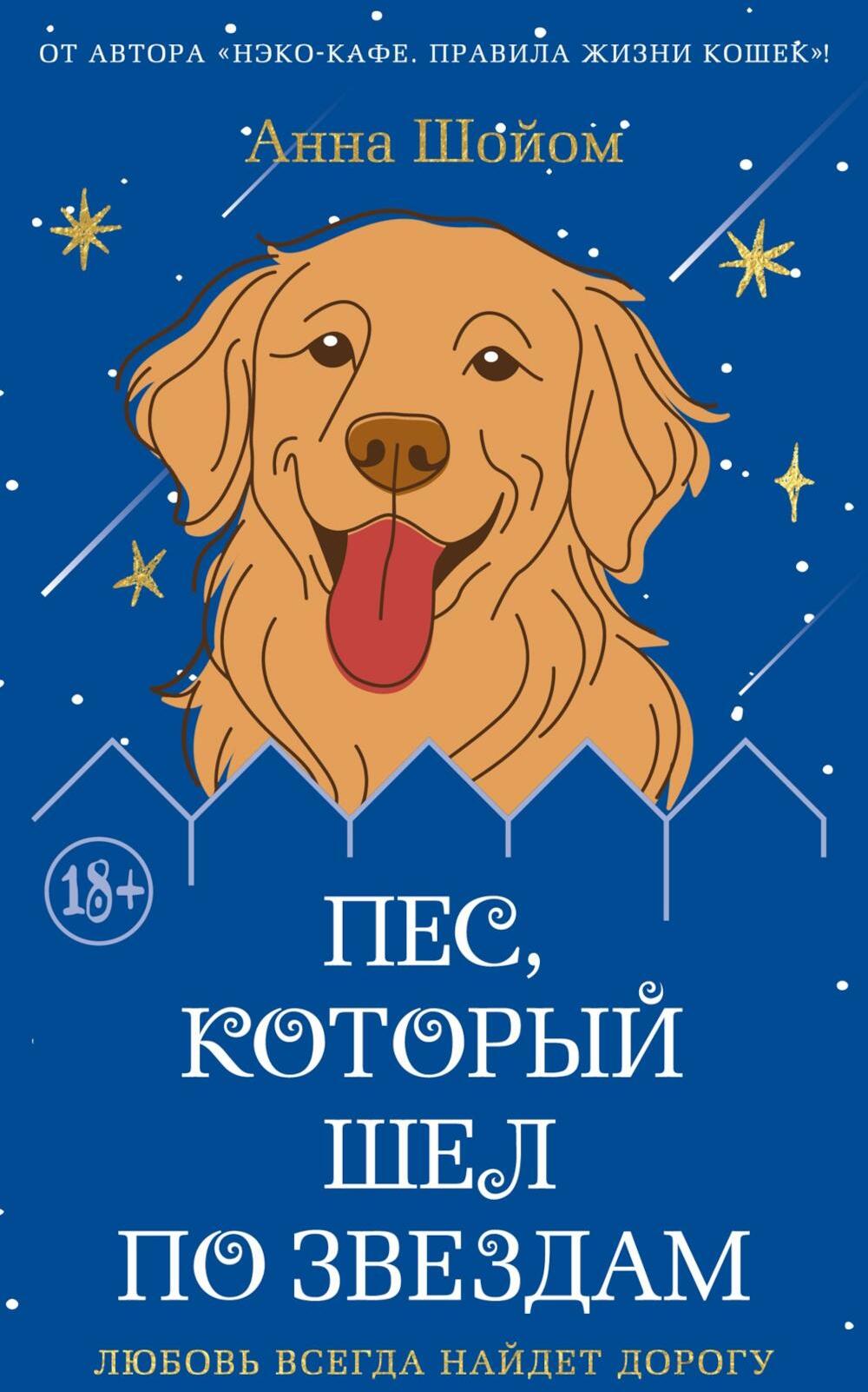 Пес, который шел по звездам: роман