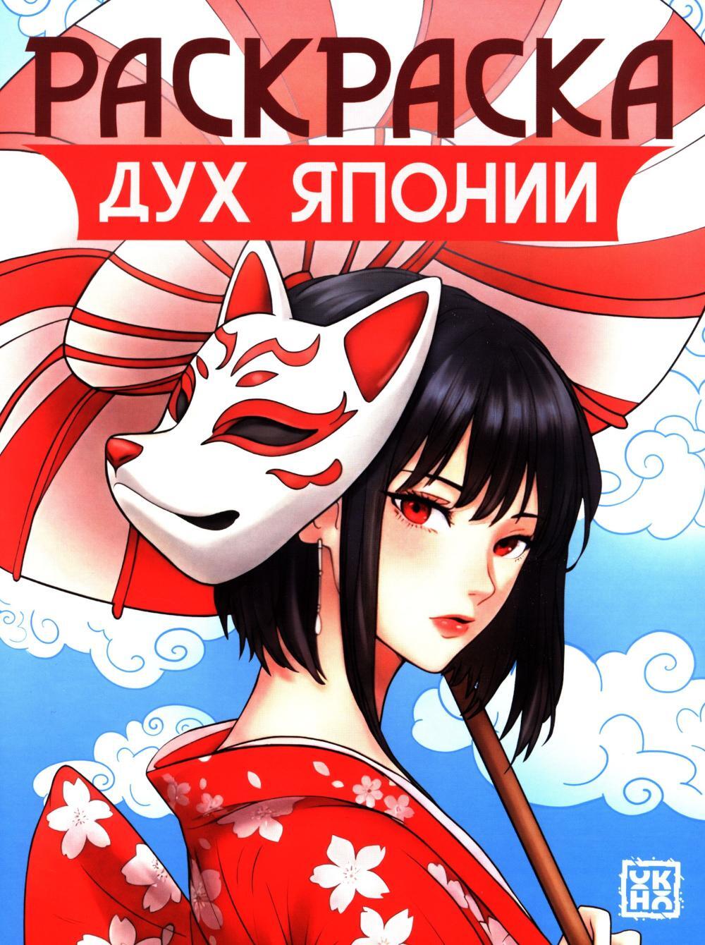 Дух Японии: книжка-раскраска