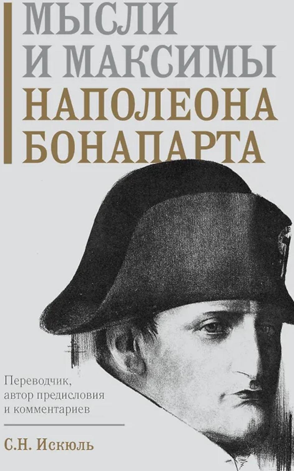 Мысли и максимы Наполеона Бонапарта
