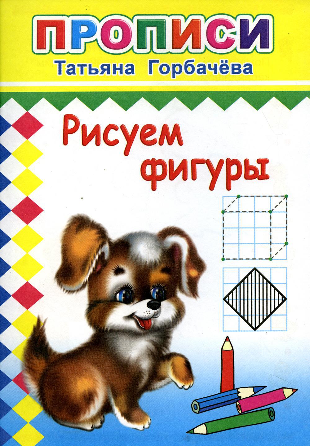 Прописи. Рисуем фигуры