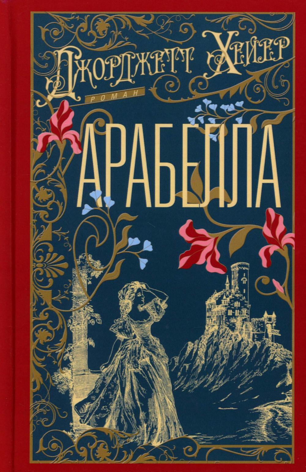 Арабелла: роман