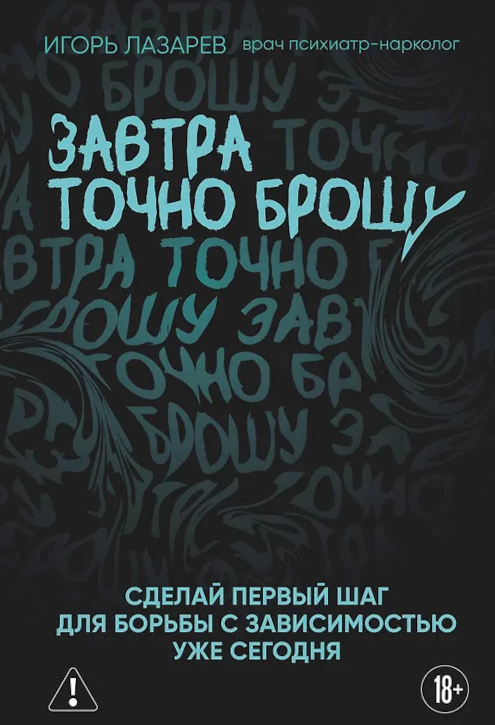 Завтра точно брошу. Сделай первый шаг для борьбы с зависимостью уже сегодня