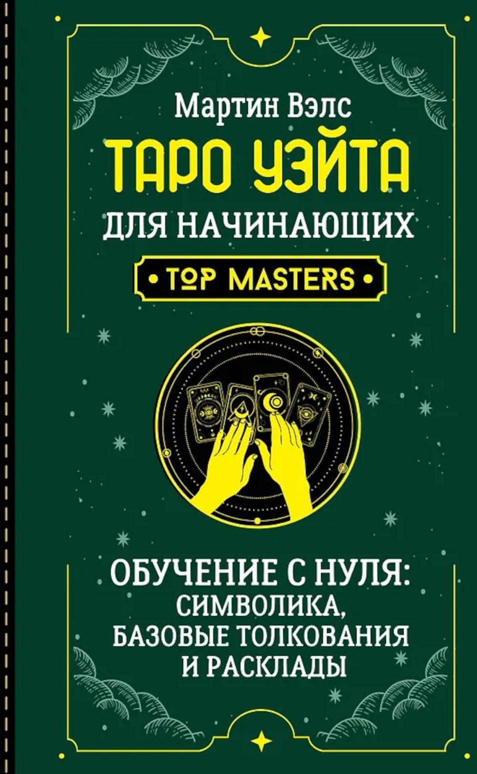 Таро Уэйта для начинающих. Обучение с нуля: символика, базовые толкования и расклады