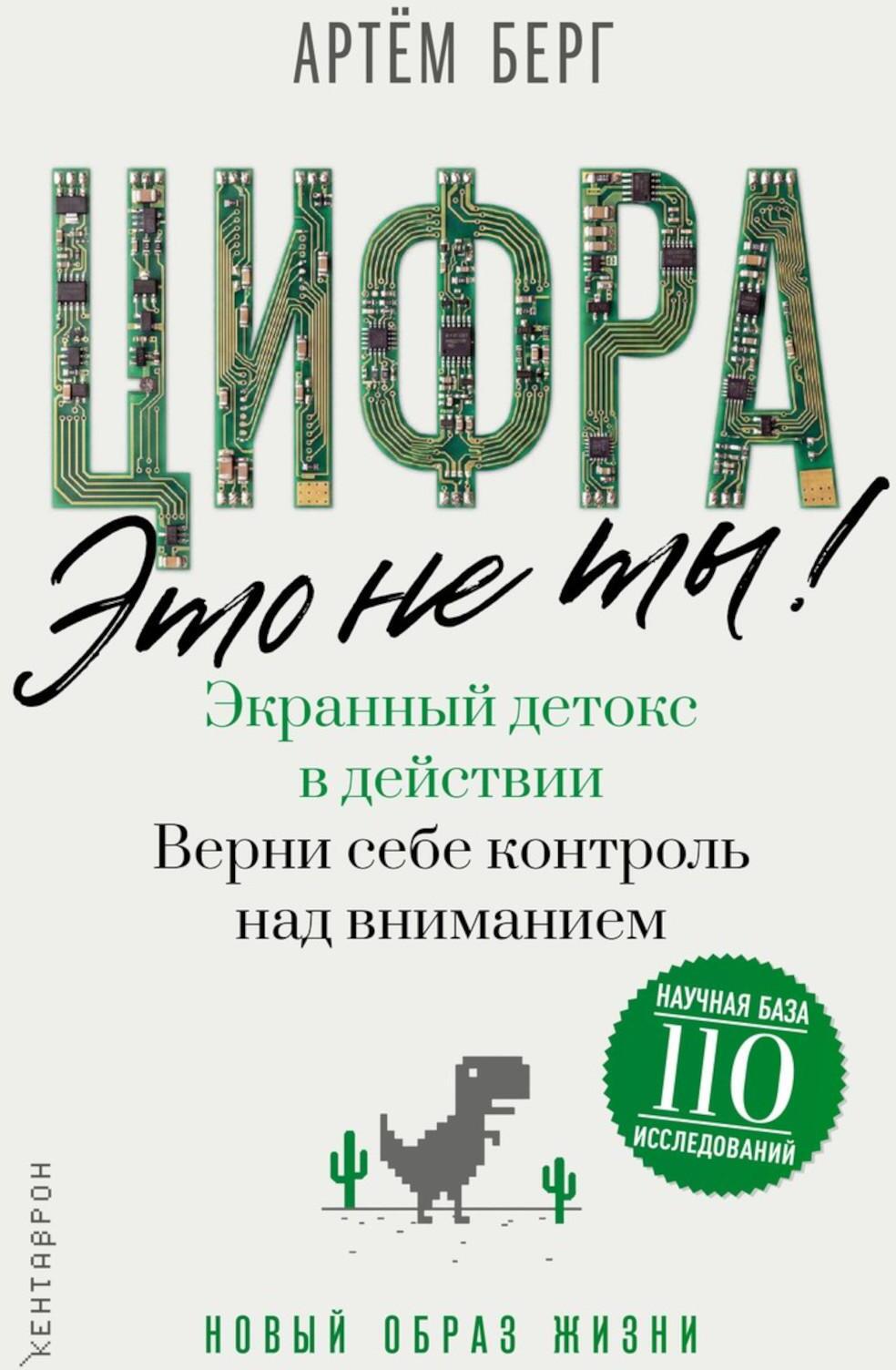 Цифра - это не ты. Экранный детокс в действии. Верни себе контроль над вниманием