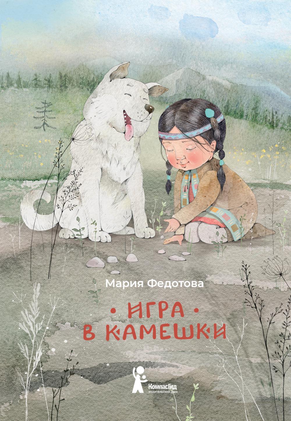 Игра в камешки: 2-е изд