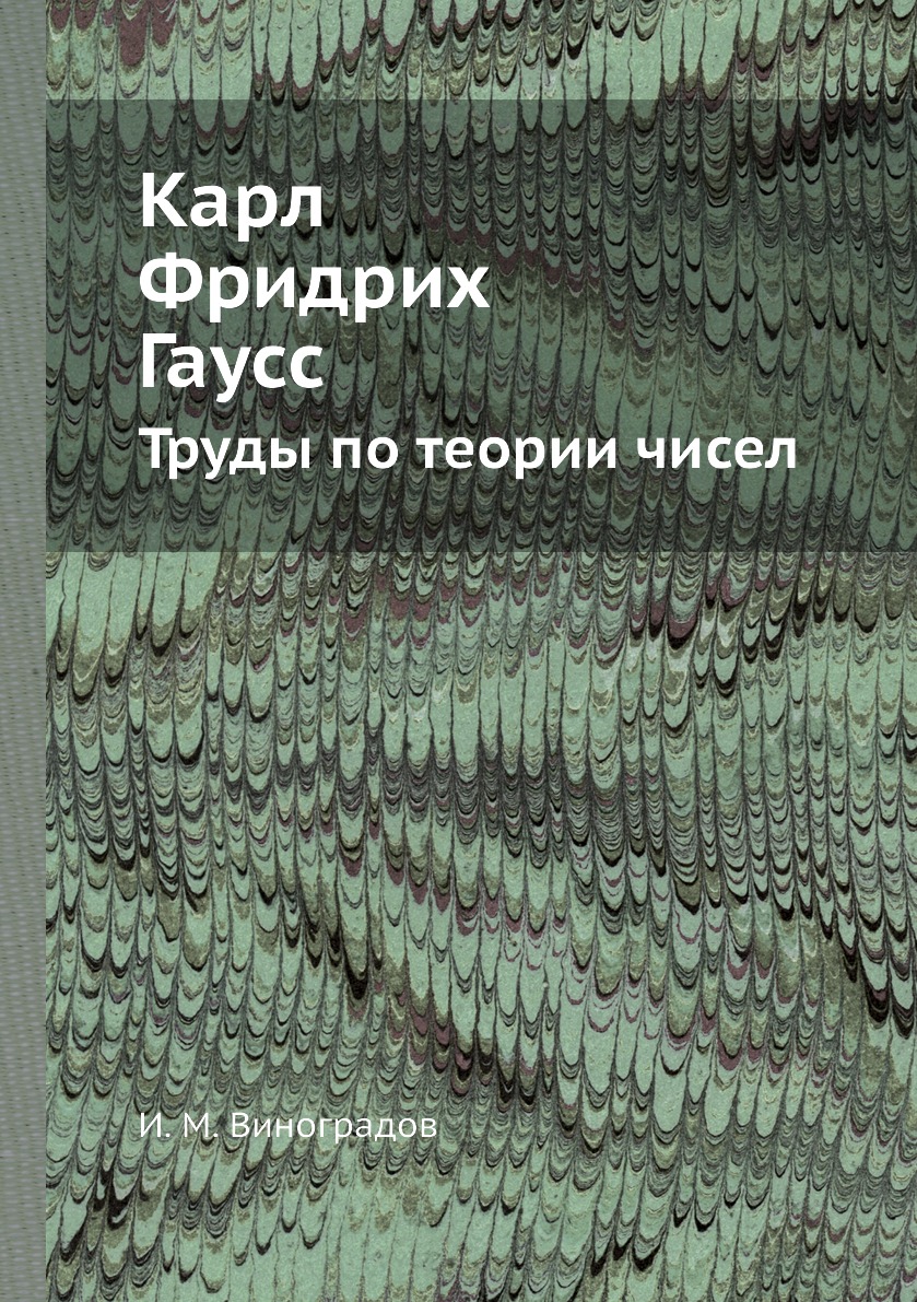 Карл Фридрих Гаусс