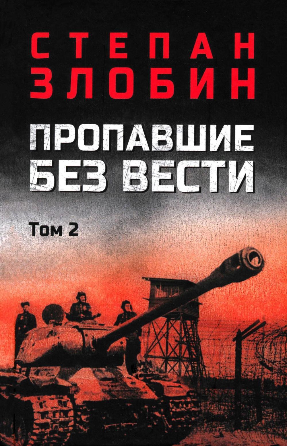 Пропавшие без вести. В 2 т. Т. 2: роман