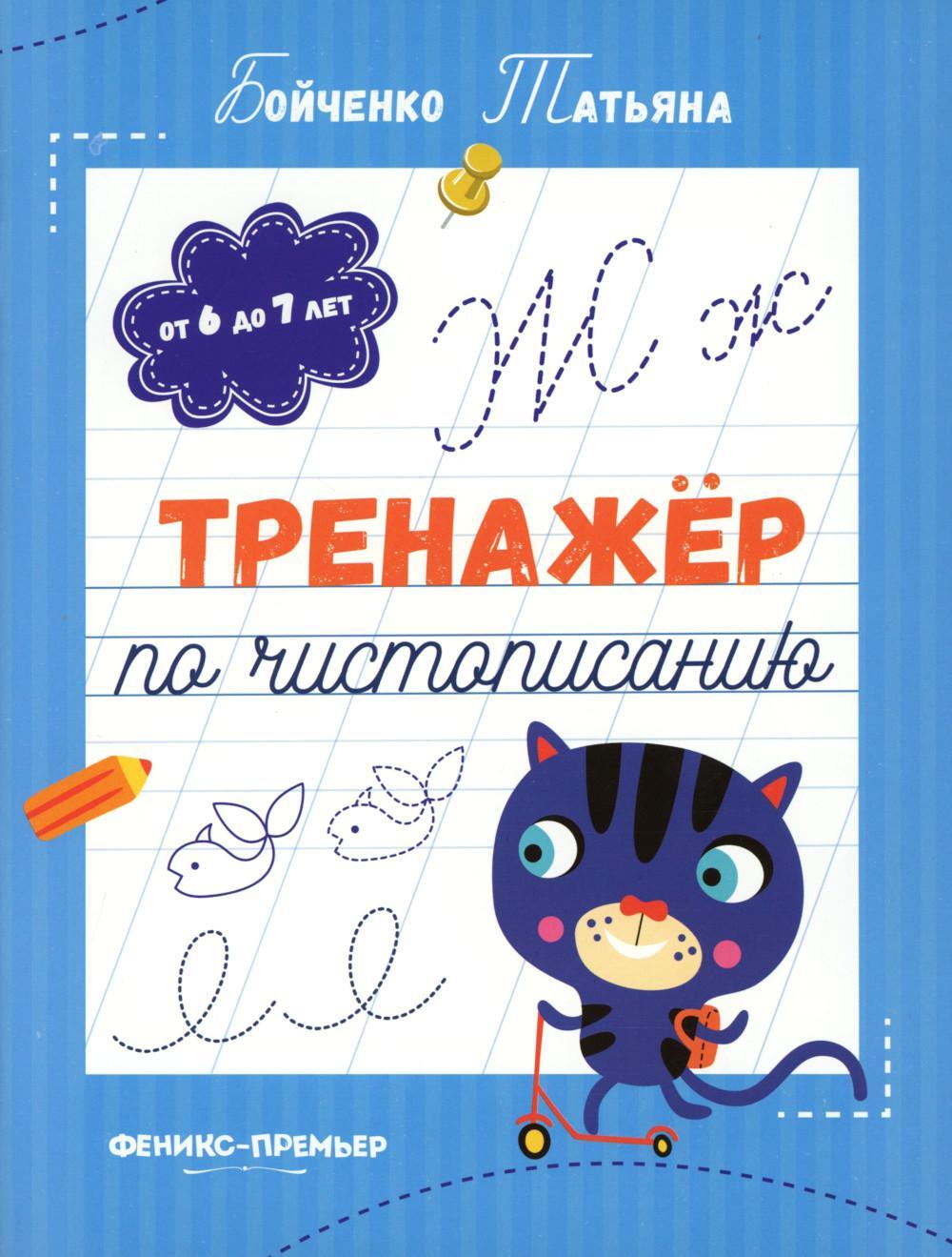 Тренажер по чистописанию: от 6 до 7 лет: прописи. 5-е изд