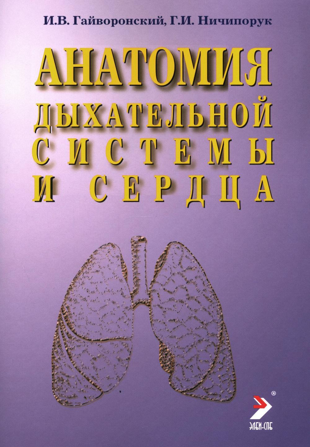 Анатомия дыхательной системы и сердца: Учебное пособие. 17-е изд., перераб. и испр