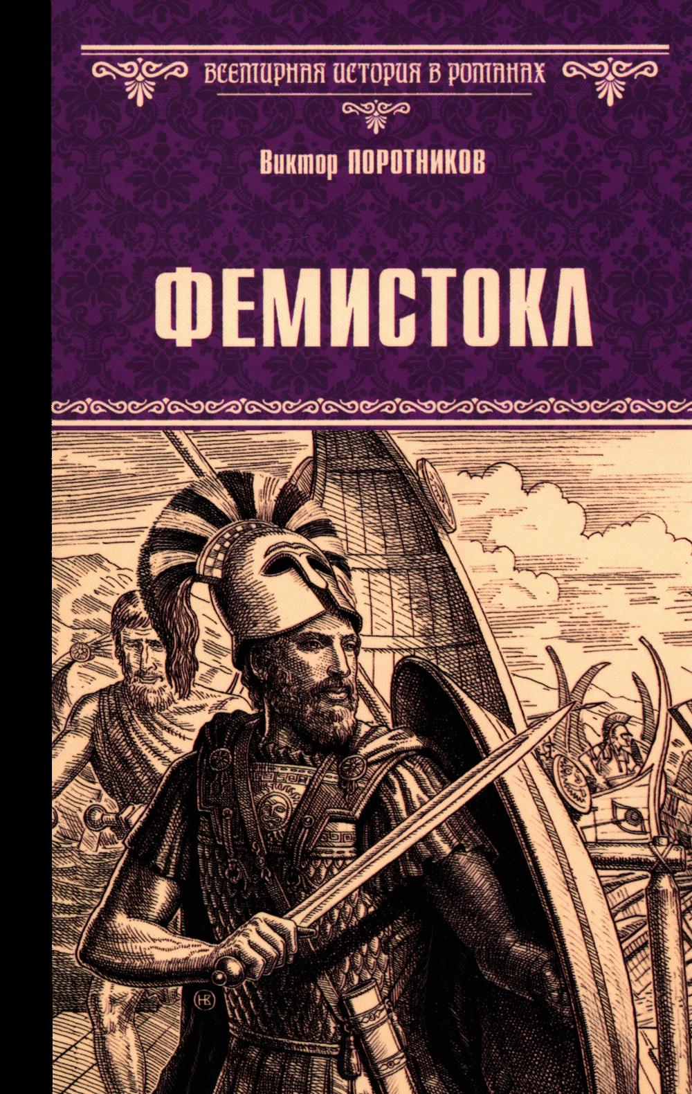 Фемистокл: роман
