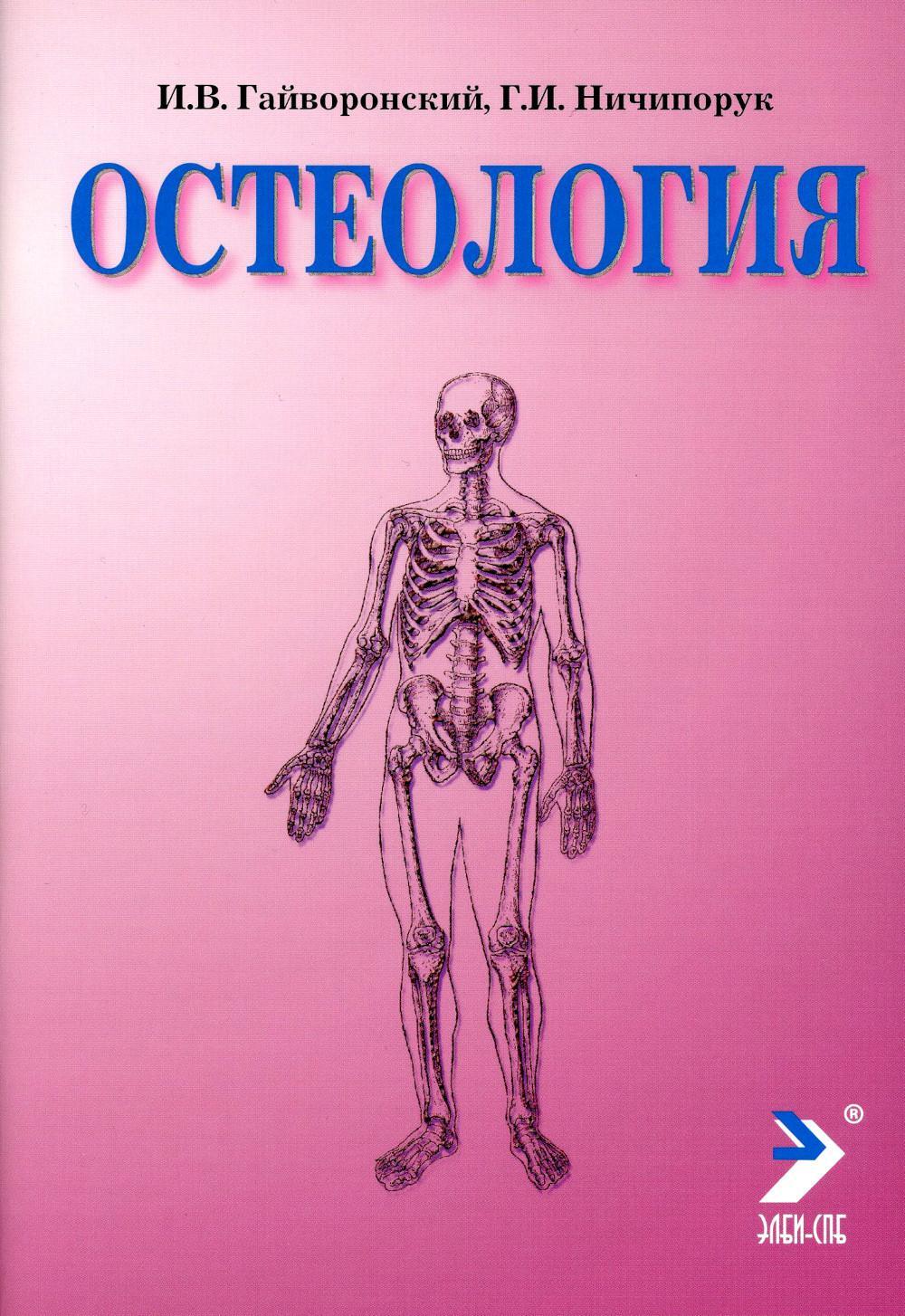 Остеология: Учебное пособие. 17-е изд., перераб. и доп