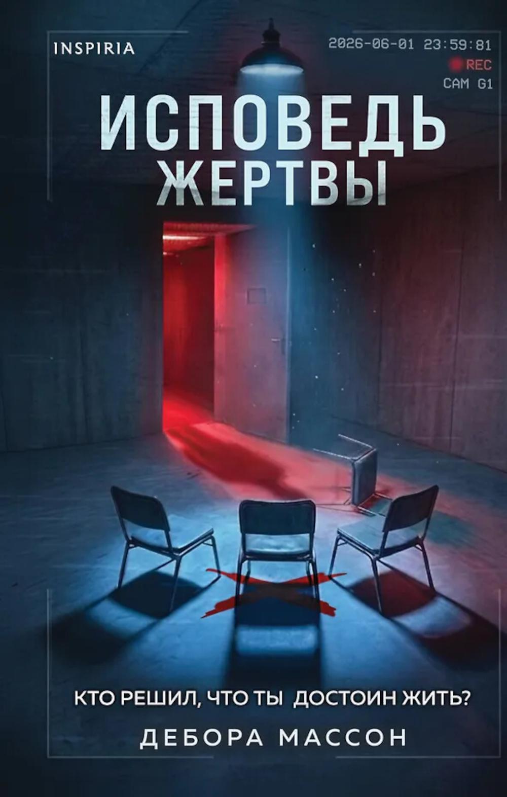 Исповедь жертвы