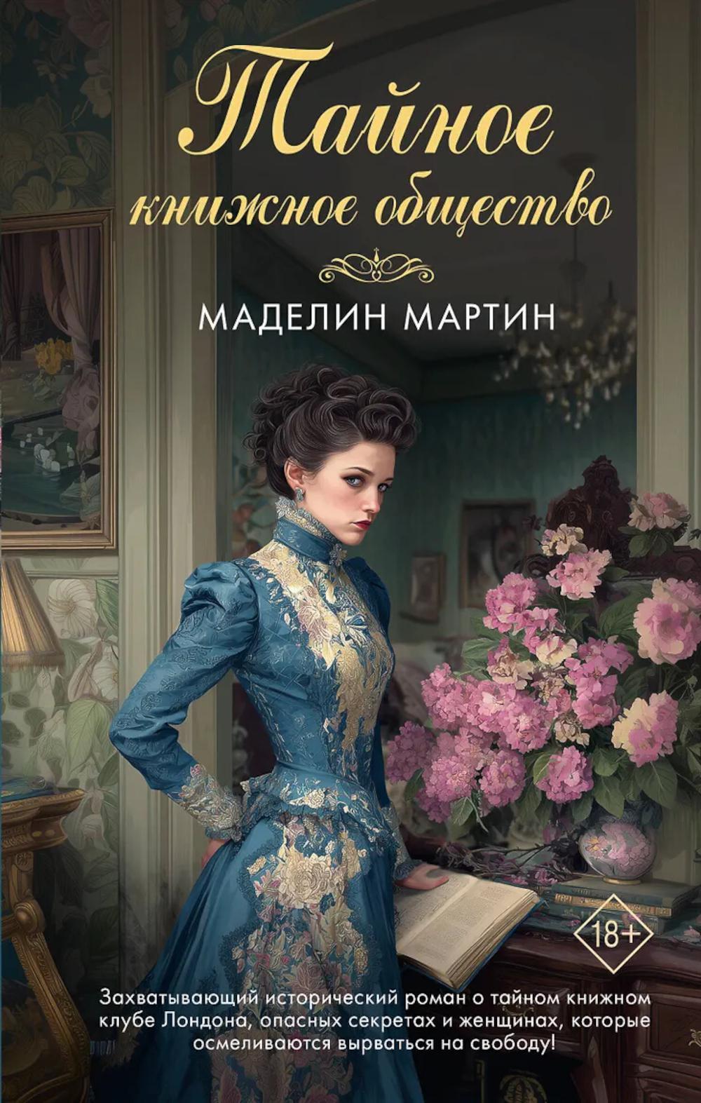 Тайное книжное общество: роман