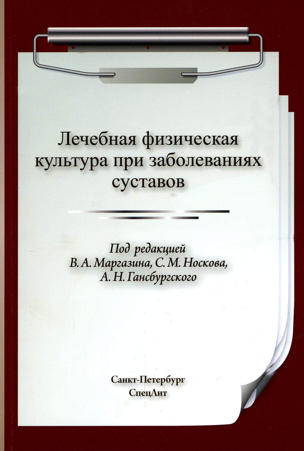 Лечебная физическая культура (ЛФК) при заболеваниях суставов.  2-е изд., испр