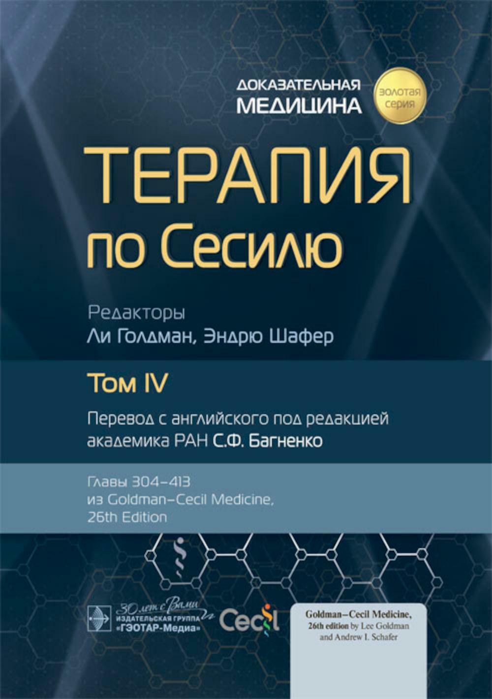Терапия по Сесилю. В 4 т. Т. 4