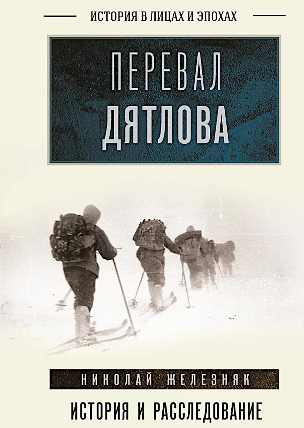 Перевал Дятлова: история и расследование