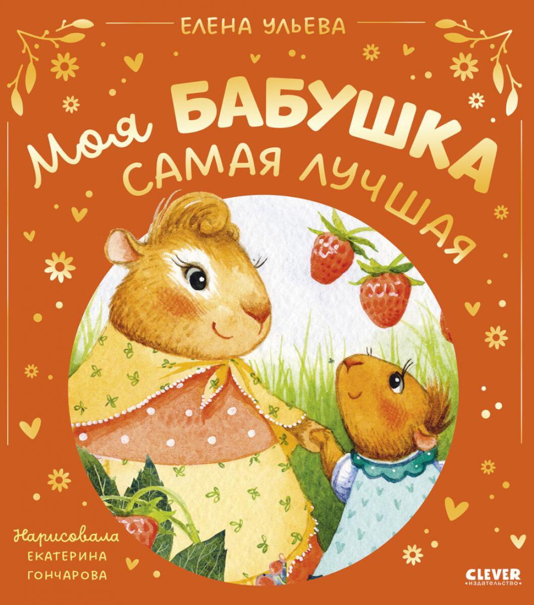 Моя бабушка самая лучшая
