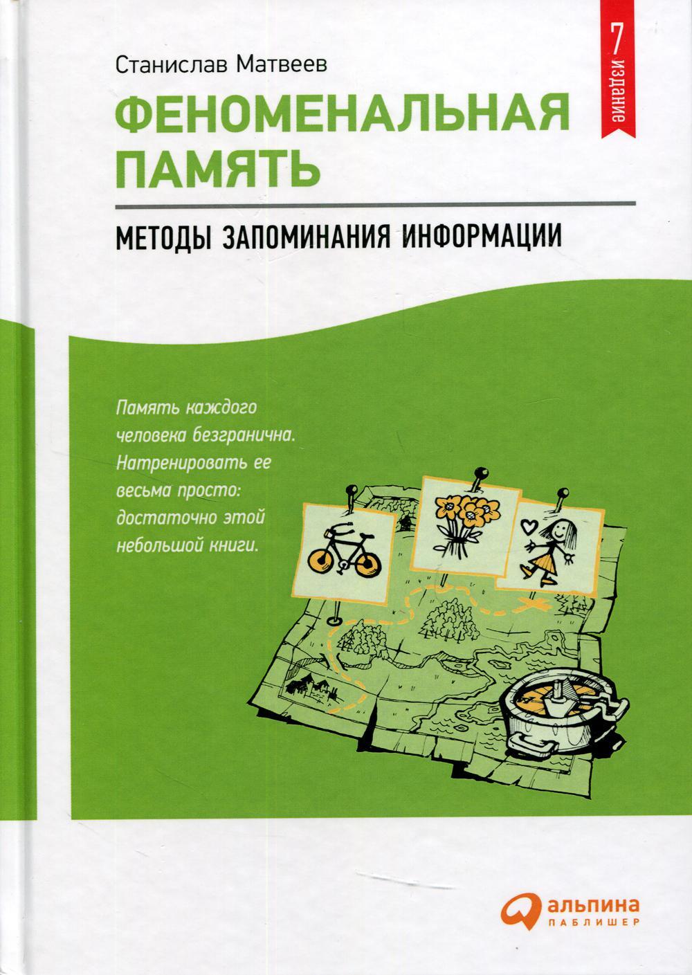 Феноменальная память: Методы запоминания информации. 7-е изд