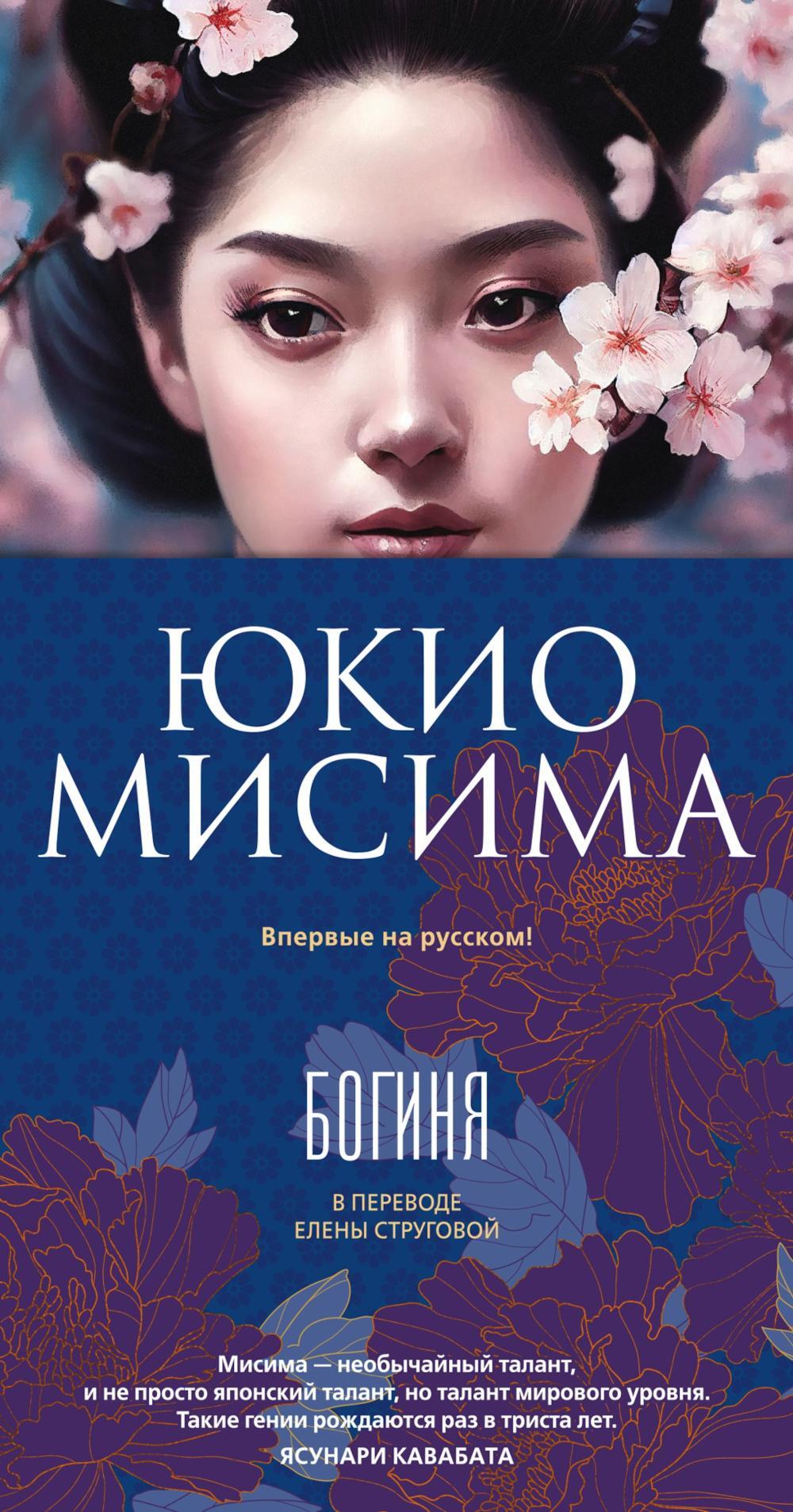 Богиня: роман