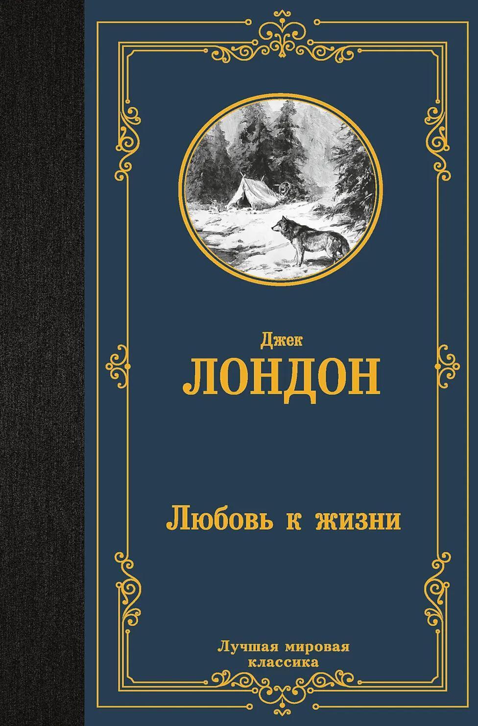 Любовь к жизни: рассказы