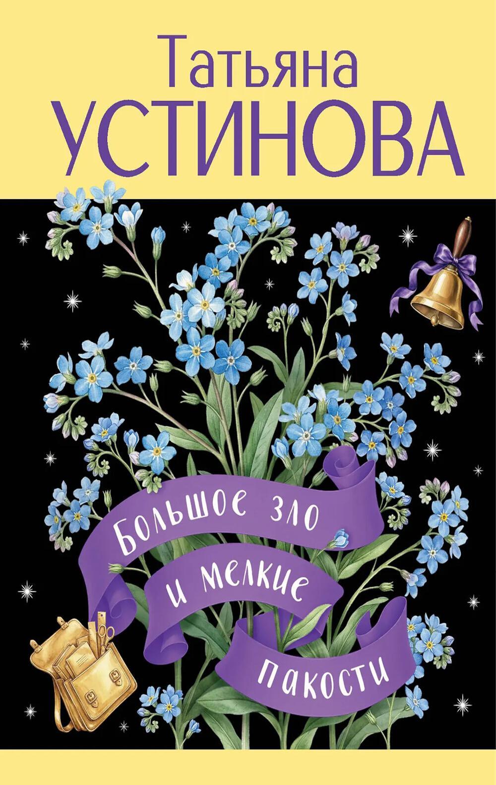 Большое зло и мелкие пакости