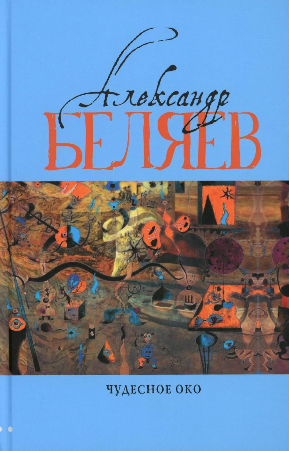 Чудесное око: Человек, потерявший лицо; Прыжок в ничто; Воздушный корабль; Чудесно око: романы. В 5 т. Т. 3