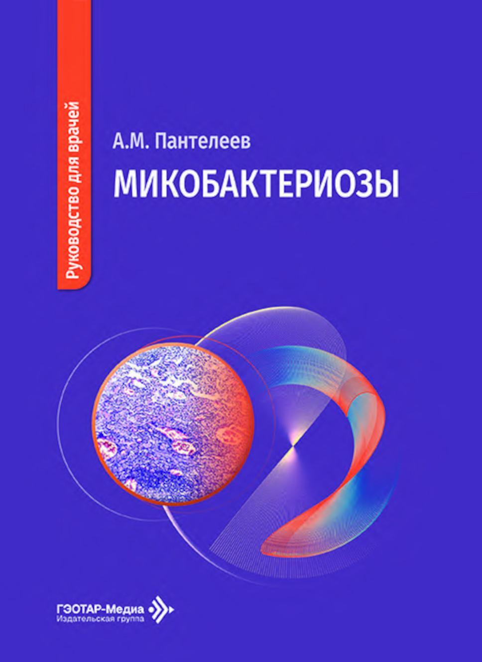 Микобактериозы: руководство для врачей