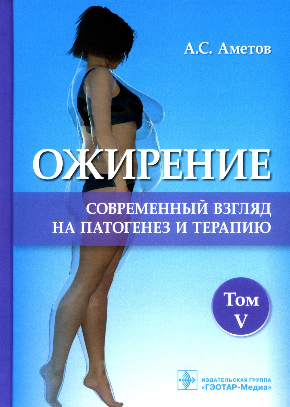 Ожирение. Современный взгляд на патогенез и терапию: Учебное пособие. В 5 т. Т. 5