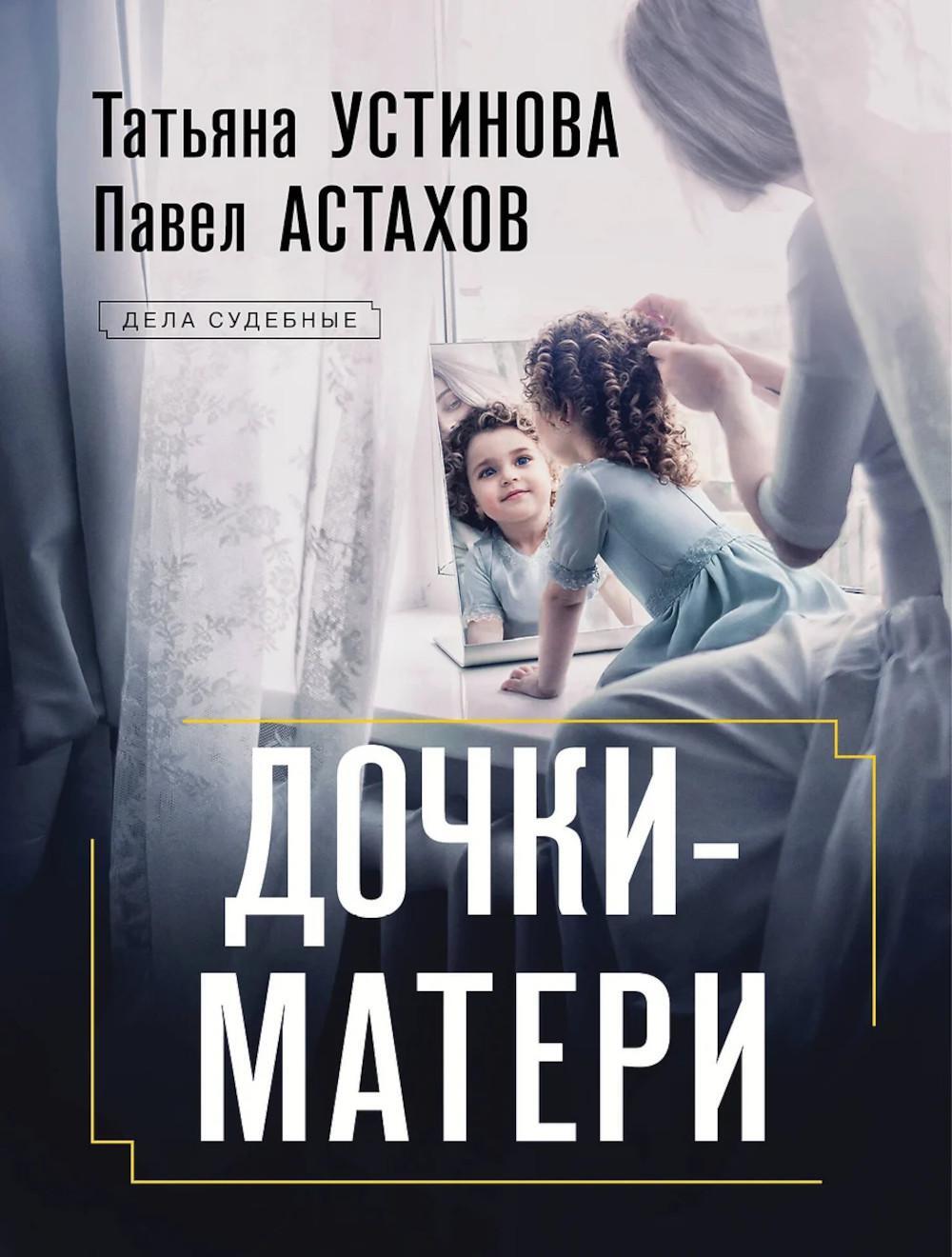 Дочки-матери: роман