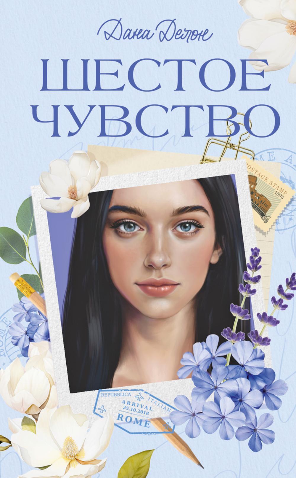 Шестое чувство