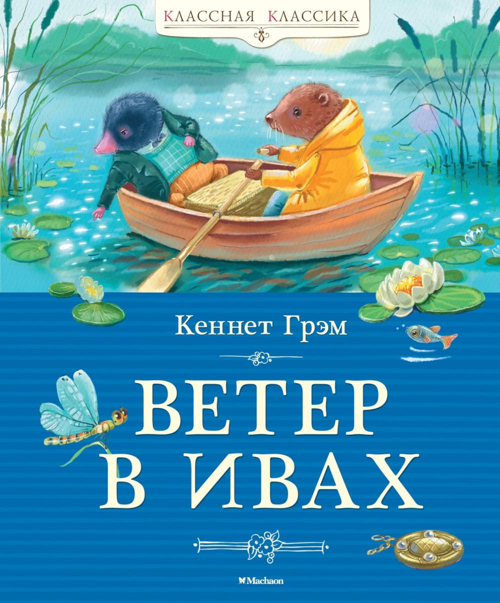 Ветер в ивах: сказочная повесть