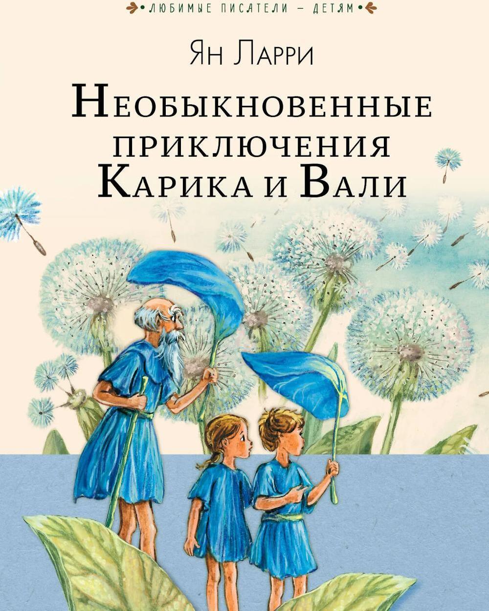 Необыкновенные приключения Карика и Вали