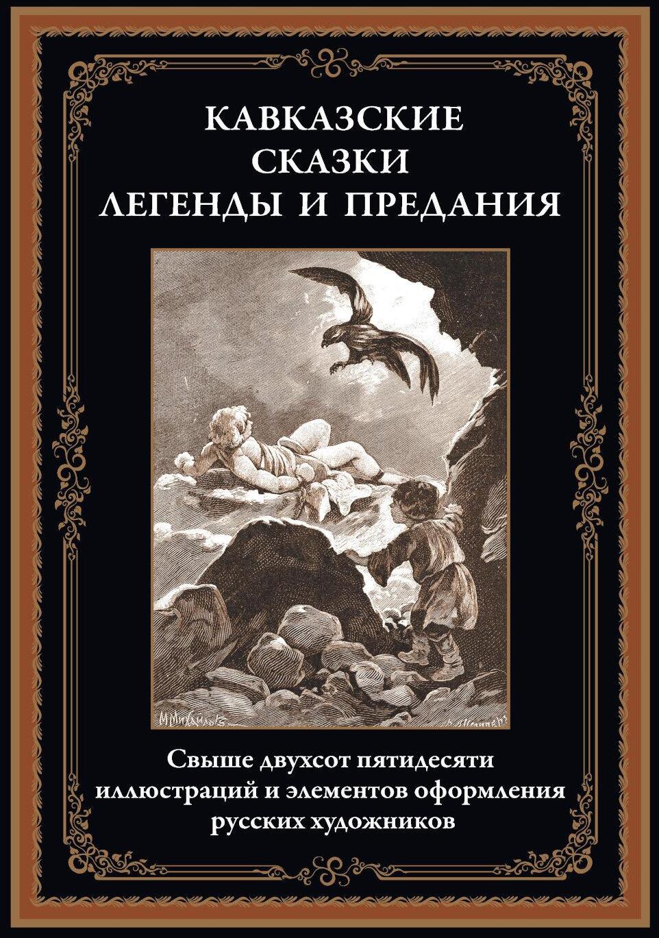 Кавказские сказки, легенды и предания