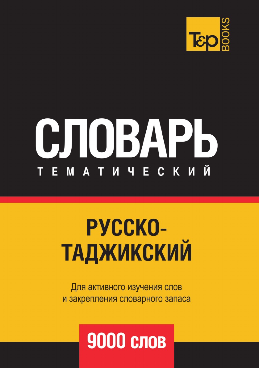 Русско-таджикский тематический словарь  9000 слов
