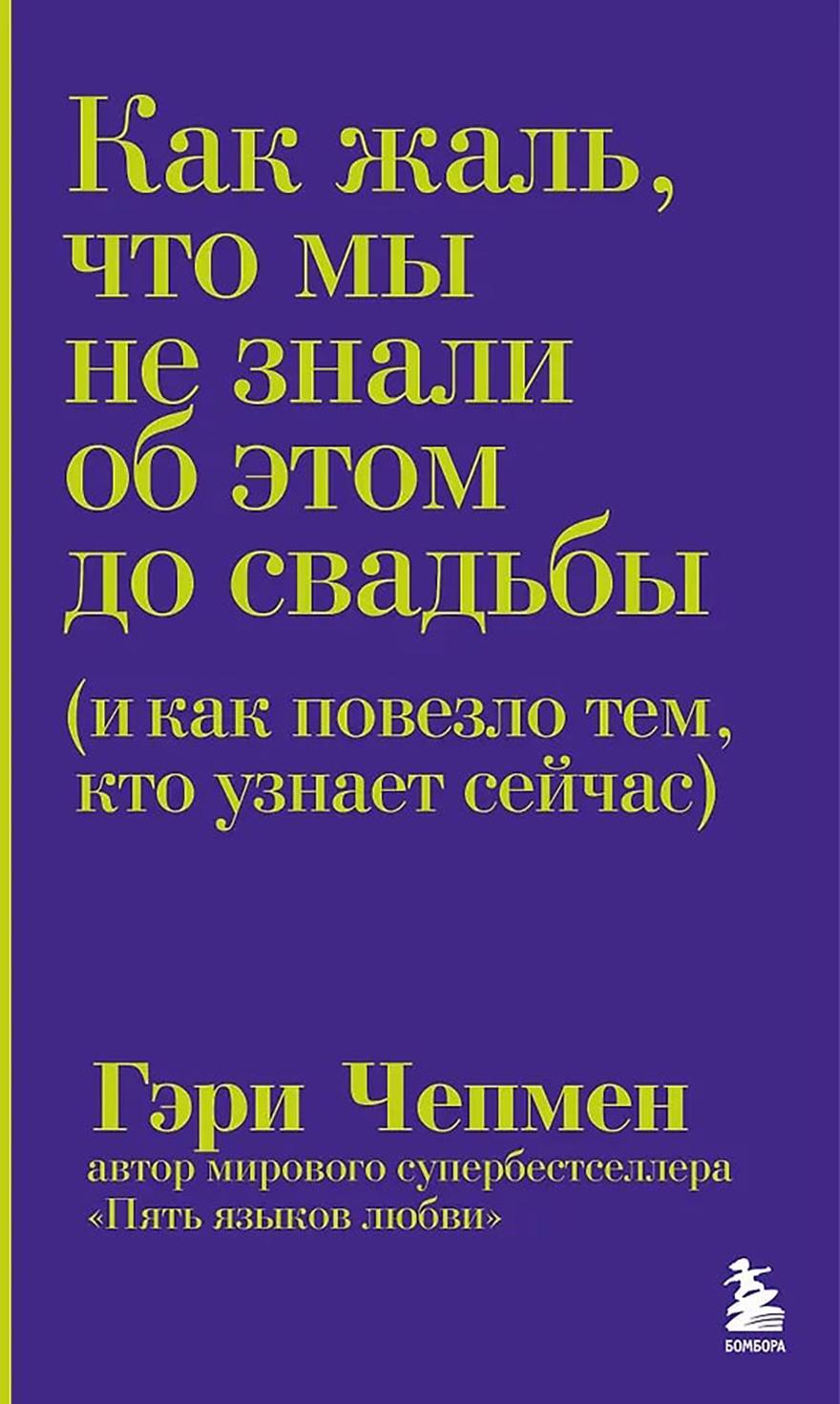 Как жаль, что мы не знали об этом до свадьбы (и как повезло тем, кто узнает сейчас)